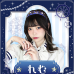 れむ